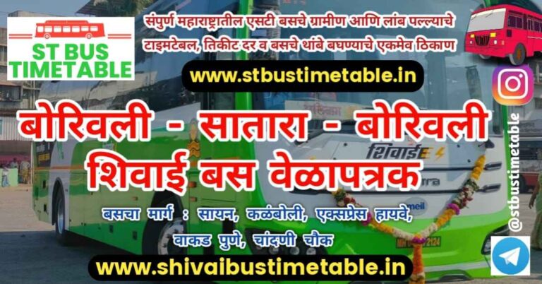 Borivali to Satara shivia ac bus timetable via sion msrtc