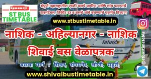 Nashik to Ahilyanagar Shivai Bus Timetable | Ticket Price MSRTC
