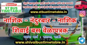 Nashik to Nandurbar Shivai Bus Timetable | Ticket Price | MSRTC