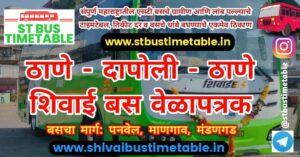 Thane to Dapoli Shivai Bus Timetable | Ticket Price | MSRTC