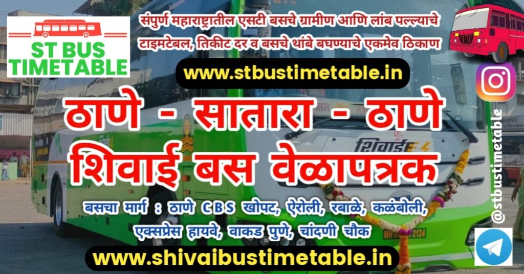 Thane to Satara Shivai bus Time table ticket price thane to wakad pune shivai bus msrtc AC