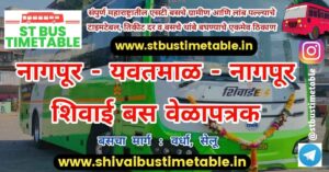 Nagpur to Yavatmal Shivai Bus Timetable | Ticket Price | MSRTC