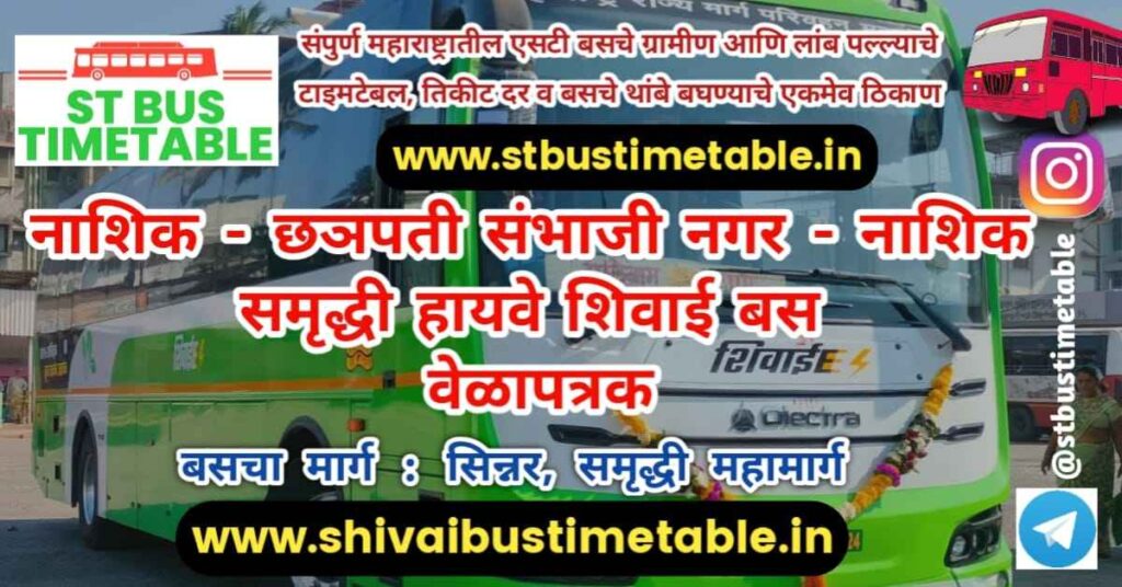 nashik to chatrapati sambhaji nagar shivai bus time table samruddhi highway mahamarg ticket price msrtc