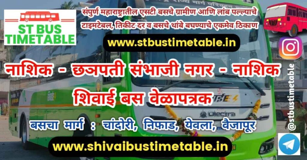 nashik to chatrapati sambhaji nagar shivai bus time table ticket price msrtc