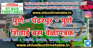 Pune to Pandharpur Shivai Bus Timetable | AC Bus | Ticket Price