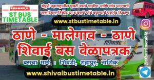 Thane to Malegaon Shivai Bus Timetable | Ticket Price | MSRTC