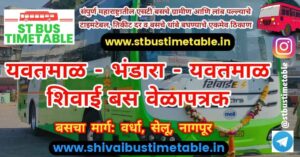 Yavatmal to Bhandara Shivai Bus Timetable via Nagpur | MSRTC