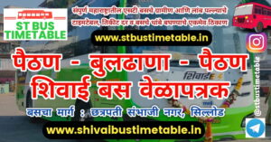 Buldhana To Paithan Shivai Bus Timetable | Ticket Price | MSRTC